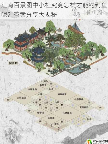 江南百景图中小杜究竟怎样才能钓到鱼呢?答案分享大揭秘