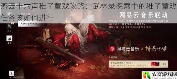 燕云十六声稚子童戏攻略:武林录探索中的稚子童戏任务该如何进行