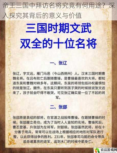 帝王三国中拜访名将究竟有何用途?深入探究其背后的意义与价值
