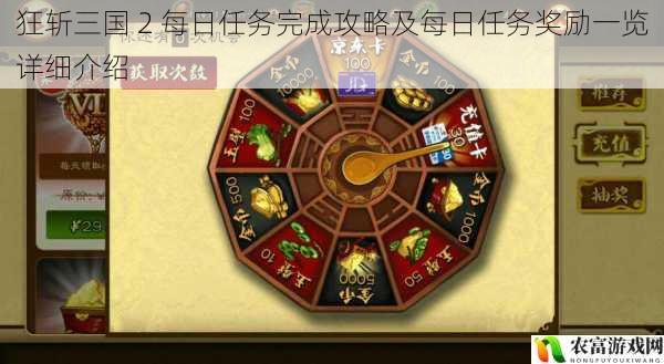 狂斩三国 2 每日任务完成攻略及每日任务奖励一览详细介绍