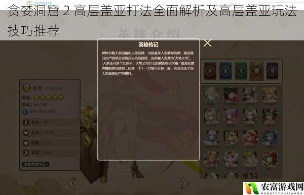 贪婪洞窟 2 高层盖亚打法全面解析及高层盖亚玩法技巧推荐