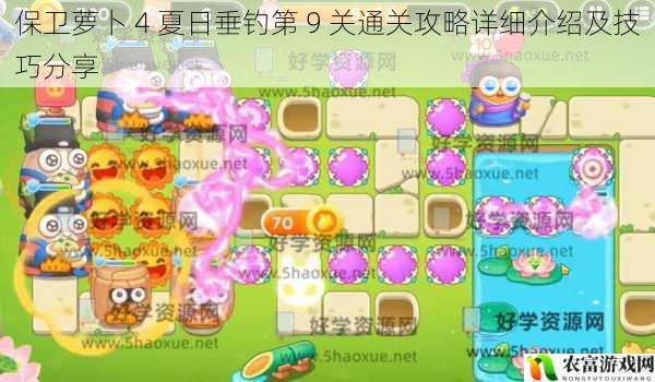 保卫萝卜 4 夏日垂钓第 9 关通关攻略详细介绍及技巧分享
