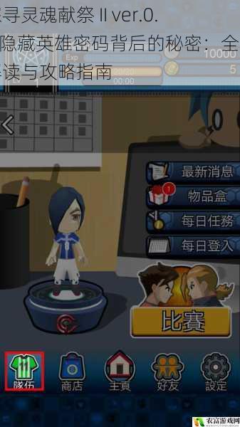探寻灵魂献祭 II ver.0.3 隐藏英雄密码背后的秘密:全面解读与攻略指南