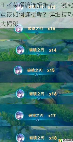 王者荣耀镜连招推荐:镜究竟该如何连招呢?详细技巧大揭秘