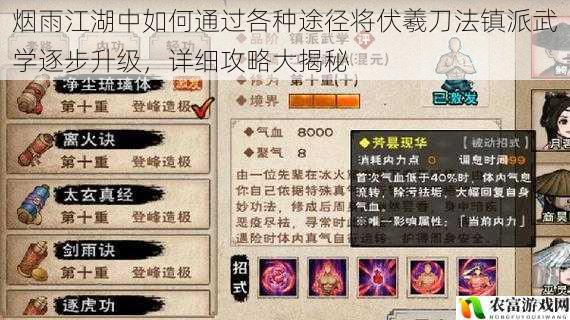 烟雨江湖中如何通过各种途径将伏羲刀法镇派武学逐步升级,详细攻略大揭秘