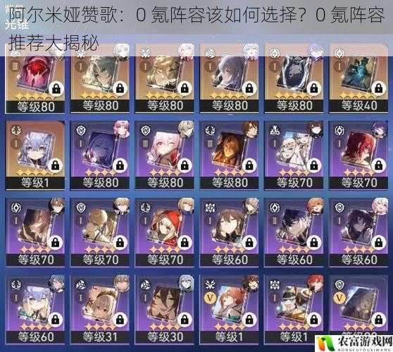 阿尔米娅赞歌:0 氪阵容该如何选择?0 氪阵容推荐大揭秘