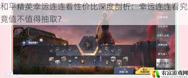 和平精英幸运连连看性价比深度剖析:幸运连连看究竟值不值得抽取?