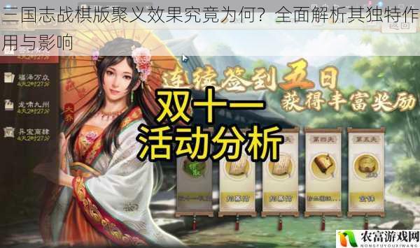 三国志战棋版聚义效果究竟为何?全面解析其独特作用与影响
