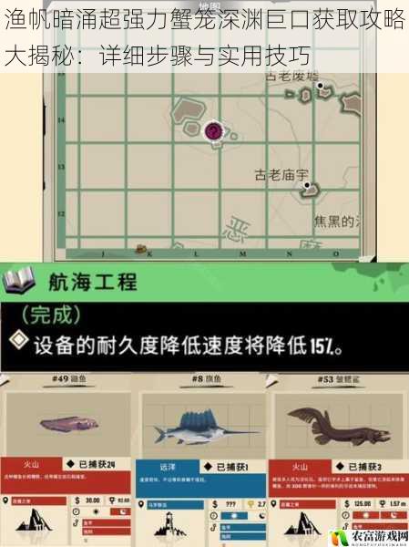 渔帆暗涌超强力蟹笼深渊巨口获取攻略大揭秘:详细步骤与实用技巧