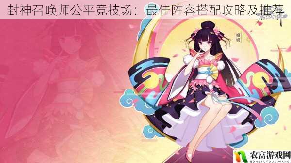封神召唤师公平竞技场:最佳阵容搭配攻略及推荐