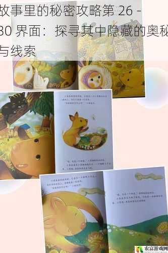 故事里的秘密攻略第 26 - 30 界面:探寻其中隐藏的奥秘与线索