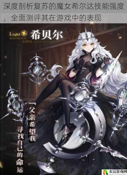 深度剖析复苏的魔女希尔达技能强度,全面测评其在游戏中的表现