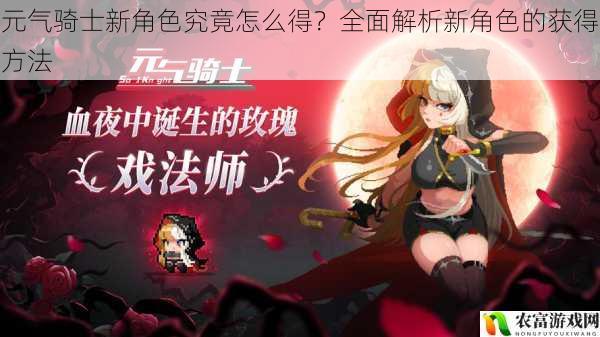 元气骑士新角色究竟怎么得?全面解析新角色的获得方法