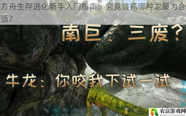 方舟生存进化新手入门指南:究竟该抓哪种龙最为合适?
