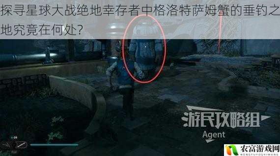 探寻星球大战绝地幸存者中格洛特萨姆蟹的垂钓之地究竟在何处?