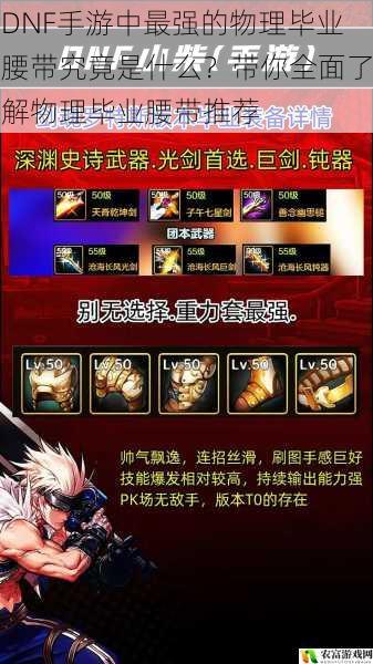 DNF手游中最强的物理毕业腰带究竟是什么?带你全面了解物理毕业腰带推荐