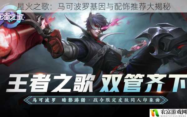 星火之歌:马可波罗基因与配饰推荐大揭秘