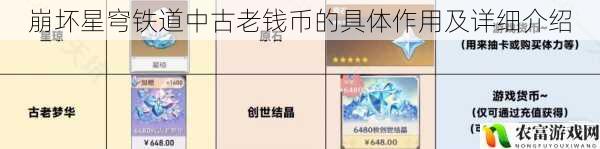 崩坏星穹铁道中古老钱币的具体作用及详细介绍