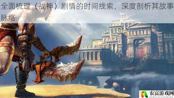 全面梳理〈战神〉剧情的时间线索,深度剖析其故事脉络