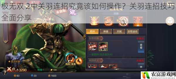 极无双 2中关羽连招究竟该如何操作?关羽连招技巧全面分享