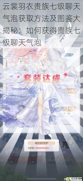 云裳羽衣贵族七级聊天气泡获取方法及图鉴大揭秘:如何获得贵族七级聊天气泡