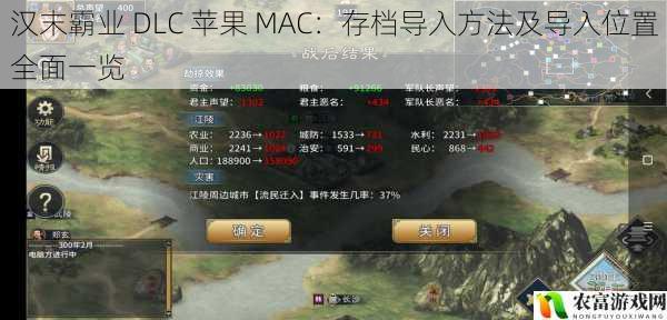 汉末霸业 DLC 苹果 MAC:存档导入方法及导入位置全面一览