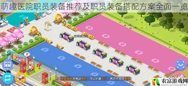 萌趣医院职员装备推荐及职员装备搭配方案全面一览