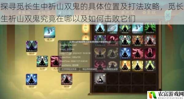 探寻觅长生中祈山双鬼的具体位置及打法攻略,觅长生祈山双鬼究竟在哪以及如何击败它们