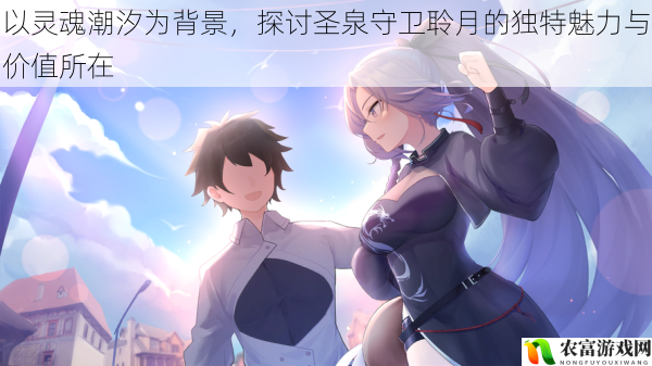 以灵魂潮汐为背景,探讨圣泉守卫聆月的独特魅力与价值所在