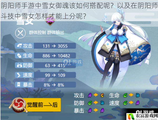 阴阳师手游中雪女御魂该如何搭配呢?以及在阴阳师斗技中雪女怎样才能上分呢?