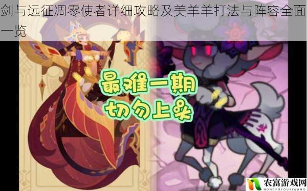 剑与远征凋零使者详细攻略及美羊羊打法与阵容全面一览