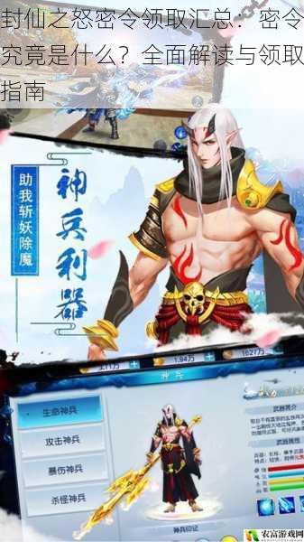 封仙之怒密令领取汇总:密令究竟是什么?全面解读与领取指南