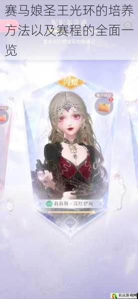 赛马娘圣王光环的培养方法以及赛程的全面一览
