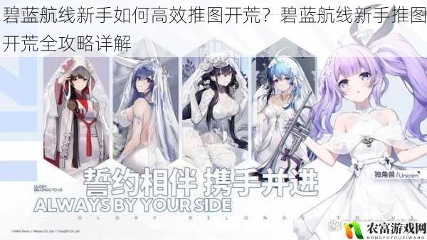 碧蓝航线新手如何高效推图开荒?碧蓝航线新手推图开荒全攻略详解