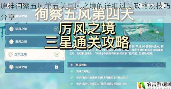 原神徇察五风第五关巨风之境的详细过关攻略及技巧分享