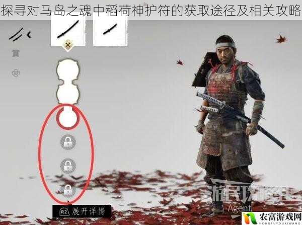 探寻对马岛之魂中稻荷神护符的获取途径及相关攻略