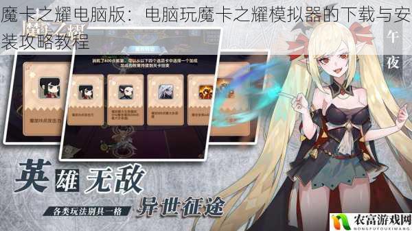 魔卡之耀电脑版:电脑玩魔卡之耀模拟器的下载与安装攻略教程