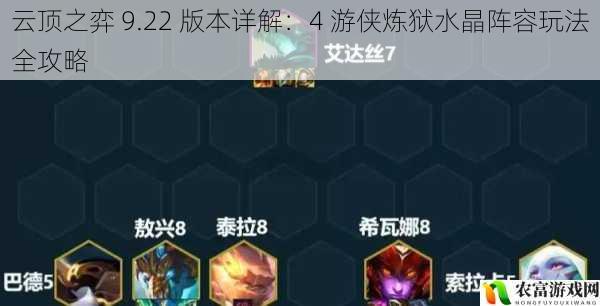 云顶之弈 9.22 版本详解:4 游侠炼狱水晶阵容玩法全攻略