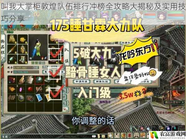 叫我大掌柜敦煌队伍排行冲榜全攻略大揭秘及实用技巧分享