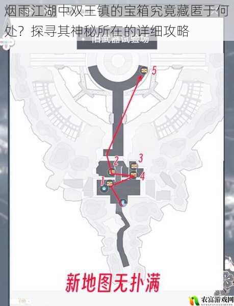 烟雨江湖中双王镇的宝箱究竟藏匿于何处?探寻其神秘所在的详细攻略