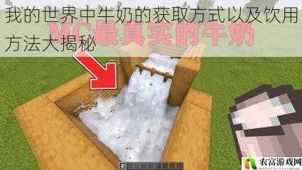 我的世界中牛奶的获取方式以及饮用方法大揭秘