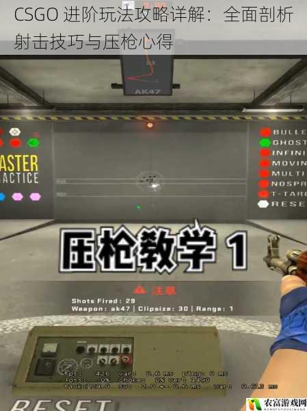 CSGO 进阶玩法攻略详解:全面剖析射击技巧与压枪心得