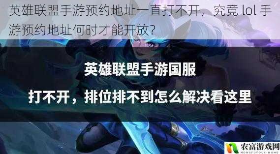 英雄联盟手游预约地址一直打不开,究竟 lol 手游预约地址何时才能开放?