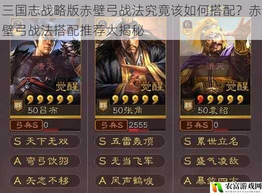 三国志战略版赤壁弓战法究竟该如何搭配?赤壁弓战法搭配推荐大揭秘