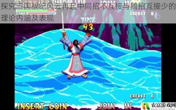 探究三国战纪风云再起中同招不互接与同招互接少的理论内涵及表现