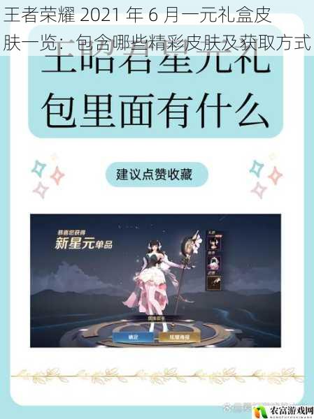 王者荣耀 2021 年 6 月一元礼盒皮肤一览:包含哪些精彩皮肤及获取方式