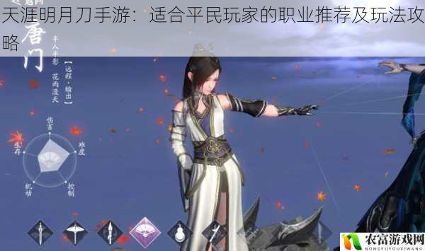 天涯明月刀手游:适合平民玩家的职业推荐及玩法攻略