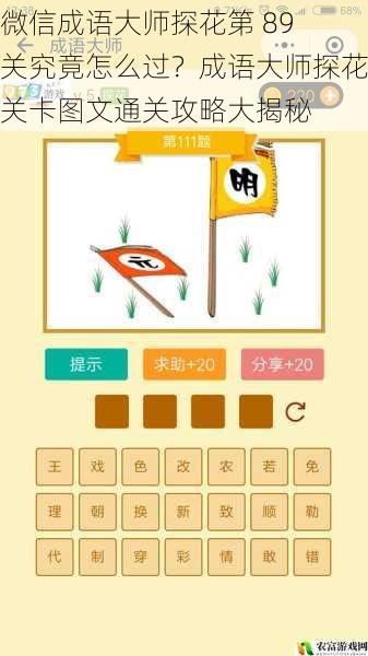 微信成语大师探花第 89 关究竟怎么过?成语大师探花关卡图文通关攻略大揭秘