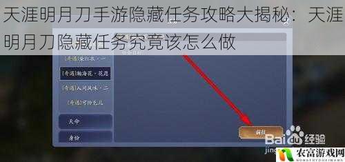 天涯明月刀手游隐藏任务攻略大揭秘:天涯明月刀隐藏任务究竟该怎么做
