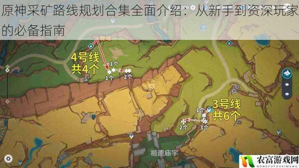 原神采矿路线规划合集全面介绍:从新手到资深玩家的必备指南